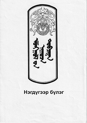 The Secret History of the Mongols Illustrations: 618 Pages, 3000 pictures by OTGO, 15 x 10,5 cm, ink on paper, 1998–2021 Ulaanbaatar–Berlin